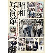 昭和写眞館 | ダイアプレス |本 | 通販 | Amazon